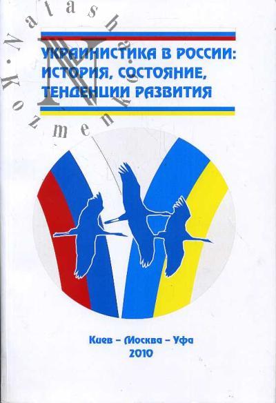 Ukrainistika v Rossii: istoriia, sostoianie, tendentsii razvitiia