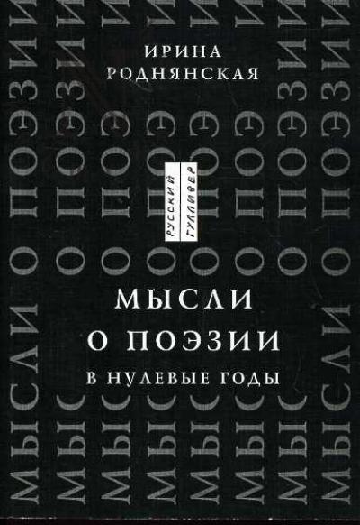 Rodnianskaia Irina. Mysli o poezii v nulevye gody