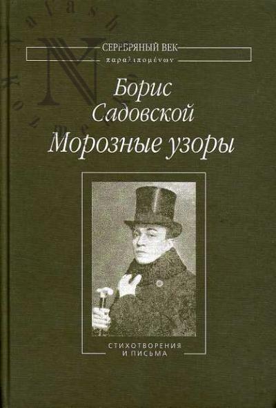 Садовской Борис. Морозные узоры