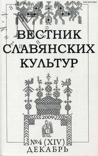 Vestnik slavianskikh kul'tur № 4 (XIV) (dekabr') - 2009