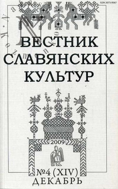 Вестник славянских культур № 4 (XIV) (декабрь) - 2009