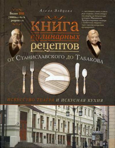 Zaitseva Alena. Kniga kulinarnykh retseptov ot Stanislavskogo do Tabakova. Iskusstvo teatra i iskusnaia kukhnia
