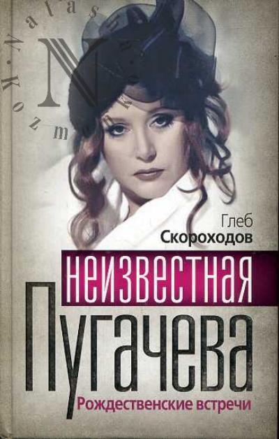Skorokhodov G.A. Neizvestnaia Pugacheva. Rozhdestvenskie vstrechi