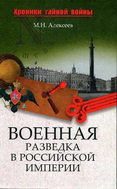 Алексеев М.Н. Военная разведка в Российской империи - от Александра I до Александра II