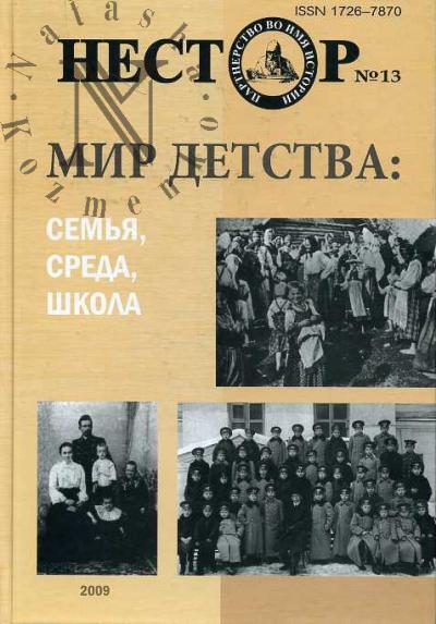 Нестор N 13. Журнал истории и культуры России и Восточной Европы. Мир детства: семья, среда, школа. Источники, исследования, историография