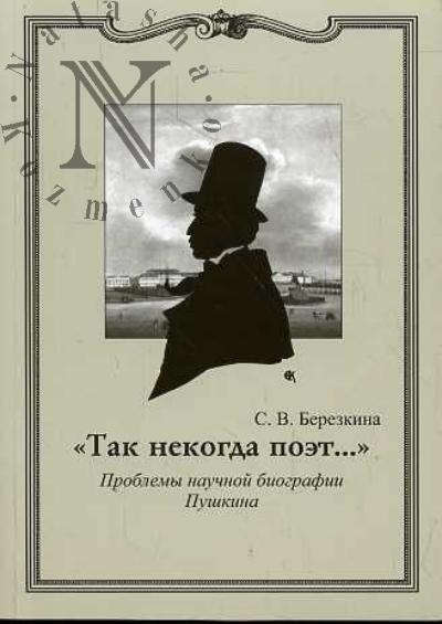 Berezkina S.V. "Tak nekogda poet…" Problemy nauchnoi biografii Pushkina