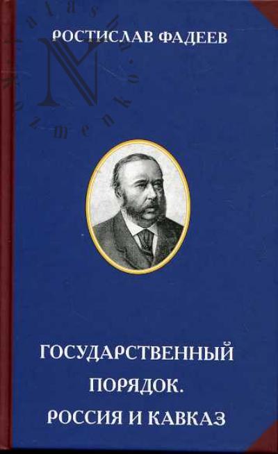 Фадеев Ростислав. Государственный порядок. Россия и Кавказ