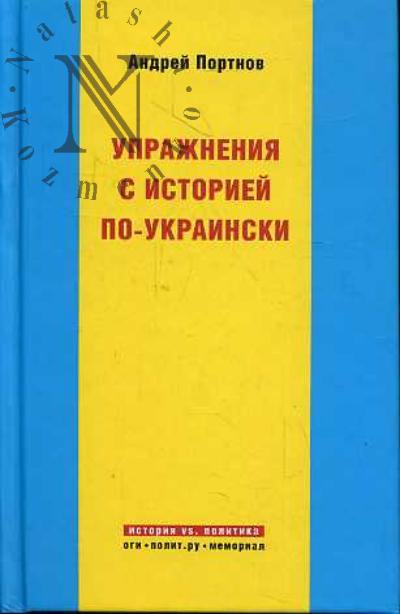 Portnov A.V. Uprazhneniia s istoriei po-ukrainski