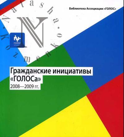 Grazhdanskie initsiativy "GOLOSa" 2008-2009 gg.: materialy regional'nykh kampanii assotsiatsii "GOLOS" v zashchitu obshchestvennykh interesov