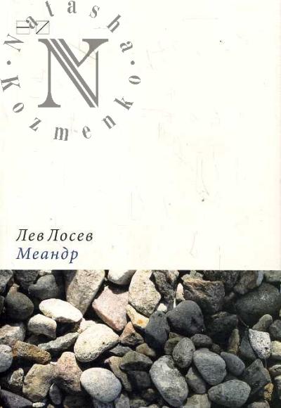 Лосев Лев. Меандр