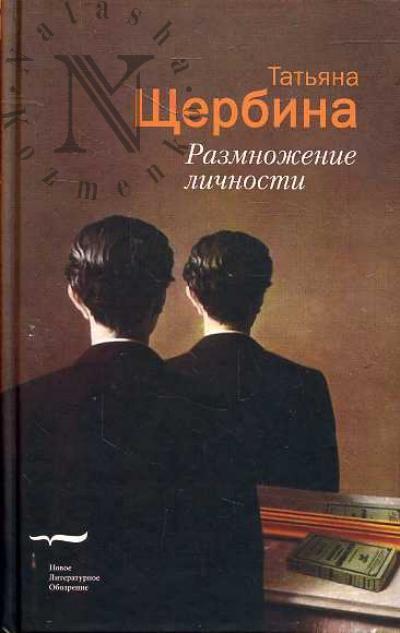 Shcherbina Tat'iana. Razmnozhenie lichnosti