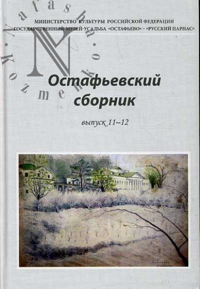 Ostaf'evskii sbornik. Vyp.11-12