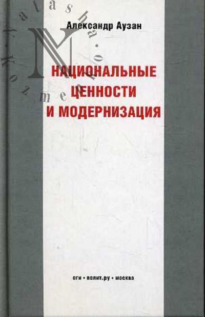 Auzan Aleksandr. Natsional'nye tsennosti i modernizatsiia