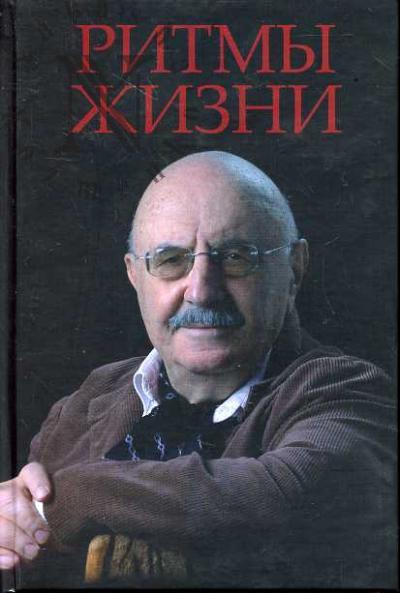 Ritmy zhizni: Sbornik k 80-letiiu Noberta Mikhailovicha Evdaeva