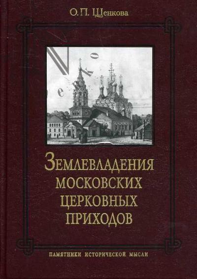 Shchenkova O.P. Zemlevladeniia moskovskikh tserkovnykh prikhodov. "Popovka" kontsa XVII - nachala XX v.