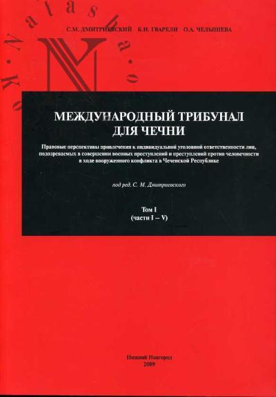 Dmitrievskii S.M. Mezhdunarodnyi tribunal dlia Chechni. Pravovye perspektivy privlecheniia k individual'noi ugolovnoi otvetstvennosti lits, podozrevaemykh v sovershenii voennykh prestuplenii i prestuplenii protiv chelovechnosti v khode vooruzhennogo konflikta v Chechenskoi  Respublike.