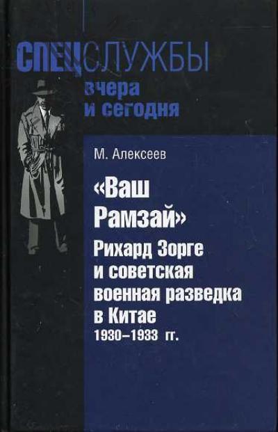 Алексеев М. "Ваш Рамзай". Рихард Зорге и советская разведка в Китае. 1930-1933 гг.