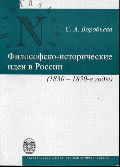 Воробьева С.А. Философско-исторические идеи в России (1830-1850-е годы)