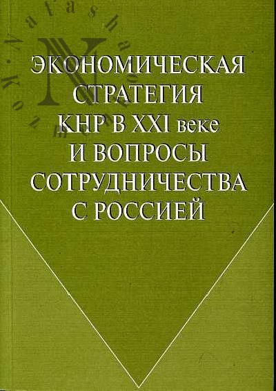 Экономическая стратегия КНР в XXI веке и вопросы сотрудничества с Россией