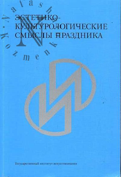 Эстетико-культурологические смыслы праздников: Сборник статей памяти А.И.Мазаева
