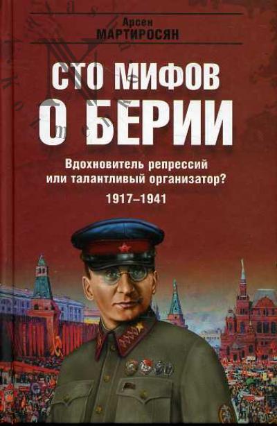Мартиросян Арсен. Вдохновитель репрессий или талантливый организатор? 1917-1941