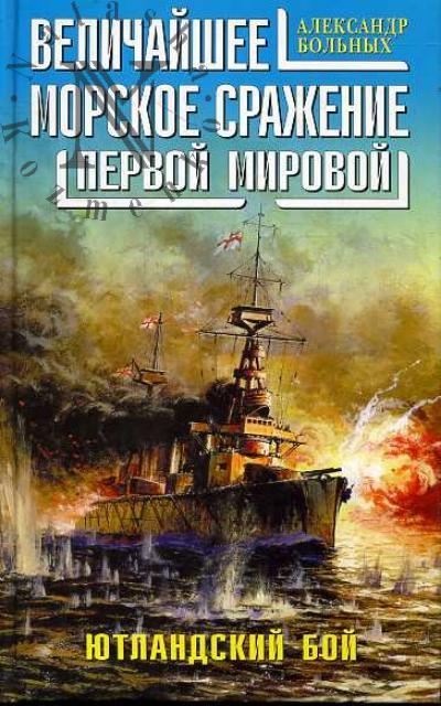 Bol'nykh A.G. Velichaishee morskoe srazhenie Pervoi Mirovoi. Iutlandskii boi