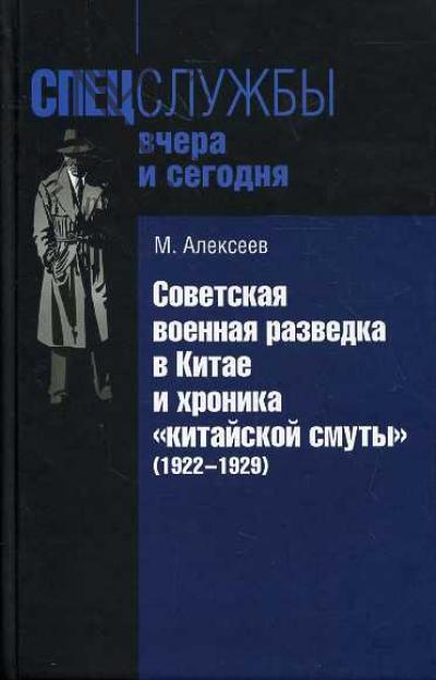 Алексеев М. Советская военная разведка в Китае и хроника "китайской смуты" (1922-1929)