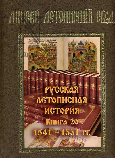 Litsevoi letopisnyi svod XVI veka. Russkaia letopisnaia istoriia. Kn.20: 1541-1551 gg.