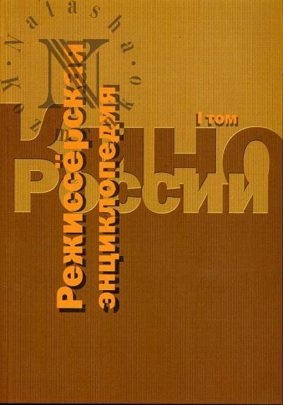 Кино России. Режиссерская энциклопедия. Т.1