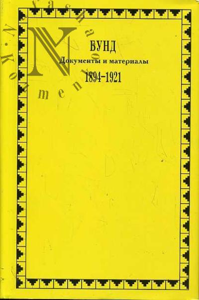Bund. Dokumenty i materialy. 1894-1921