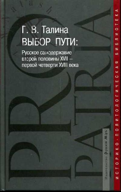 Talina G.V. Vybor puti: Russkoe samoderzhavie vtoroi poloviny XVII - pervoi poloviny XVIII veka