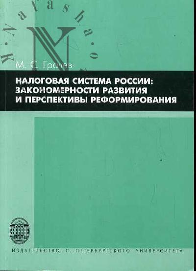 Grachev M.S. Nalogovaia sistema Rossii: zakonomernosti razvitiia i perspektivy reformirovaniia