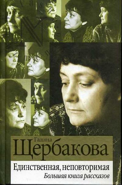 Shcherbakova Galina. Edinstvennaia, nepovtorimaia