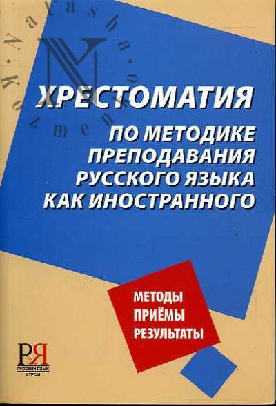 Khrestomatiia po metodike prepodavaniia russkogo iazyka kak inostrannogo