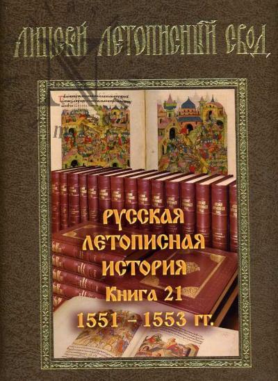Litsevoi letopisnyi svod XVI veka. Russkaia letopisnaia istoriia. Kn.21: 1551-1553 gg.