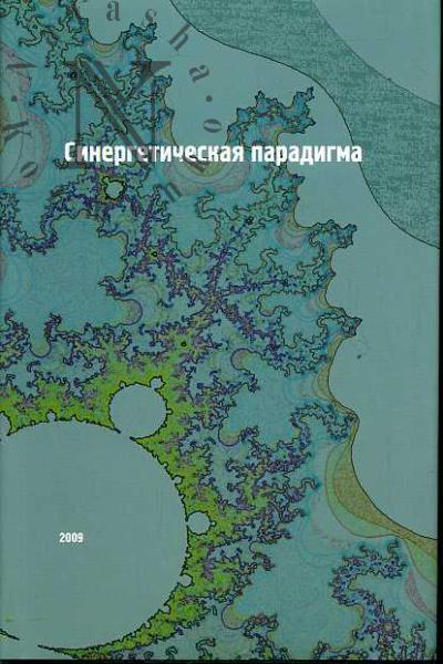 Sinergeticheskaia paradigma. Sotsial'naia sinergetika