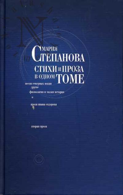 Stepanova Mariia. Stikhi i proza v odnom tome