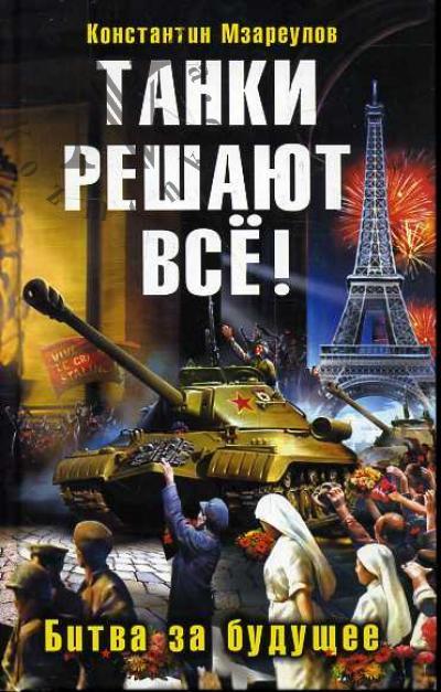 Mzareulov K.D. Tanki reshaiut vse! Bitvy za budushchee