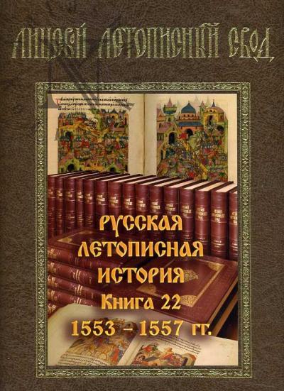 Лицевой летописный свод XVI века. Русская летописная история. Кн.22: 1553-1557 гг.