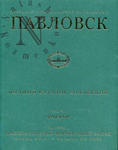Pavlovsk. Polnyi katalog kollektsii. T.VII: Farfor. Vyp.1: Imperatorskii farforovyi zavod. Konets XVIII - nachalo XX veka
