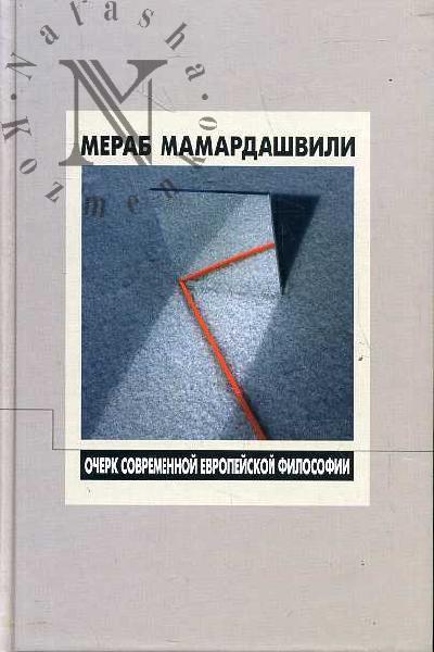 Mamardashvili M.K. Ocherk sovremennoi evropeiskoi filosofii