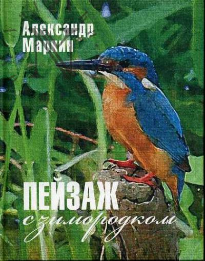 Markin Aleksandr. Peizazh s zimorodkom