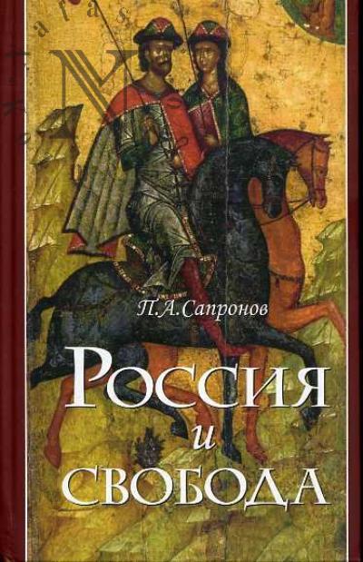 Сапронов П.А. Россия и свобода