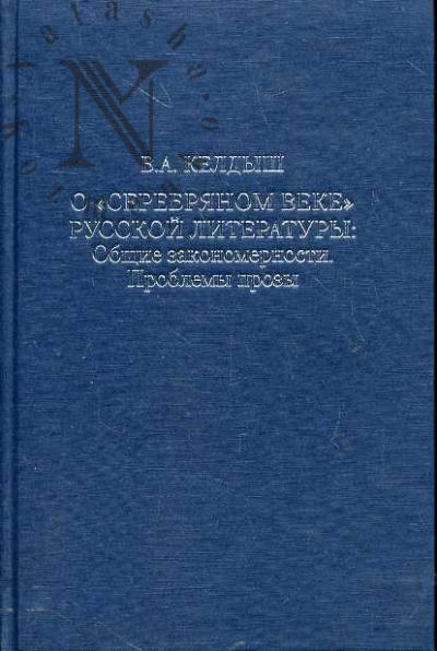Келдыш В.А. О "серебряном веке" русской литературы: Общие закономерности. Проблемы прозы