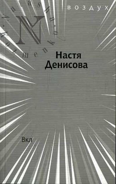 Denisova Nastia. Vkl