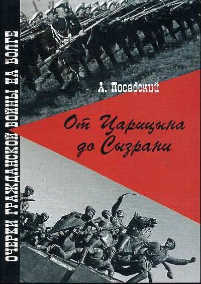 Посадский А.В. От Царицына до Сызрани: очерки Гражданской войны на Волге
