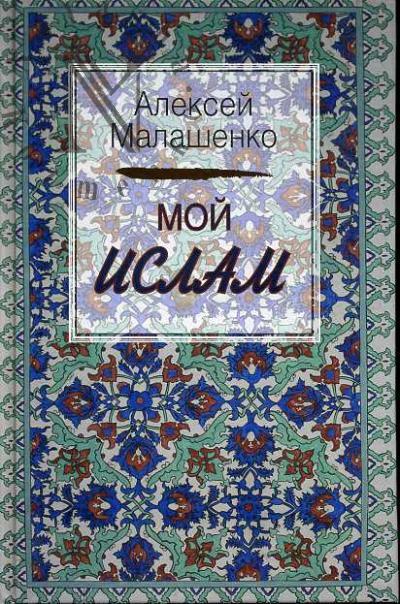Malashenko A.V. Moi islam