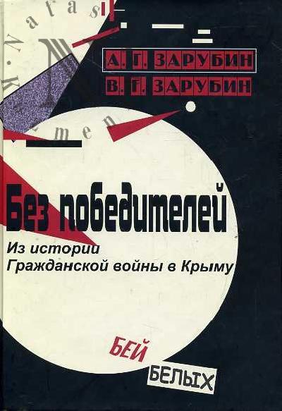 Зарубин А.Г. Без победителей. Из истории Гражданской войны в Крыму