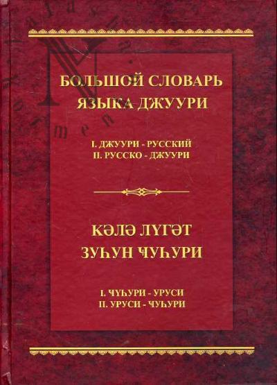 Агарунов Я.М. Большой словарь языка горских евреев - джуури.