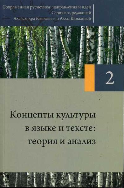 Концепты культуры в языке и тексте: теория и анализ